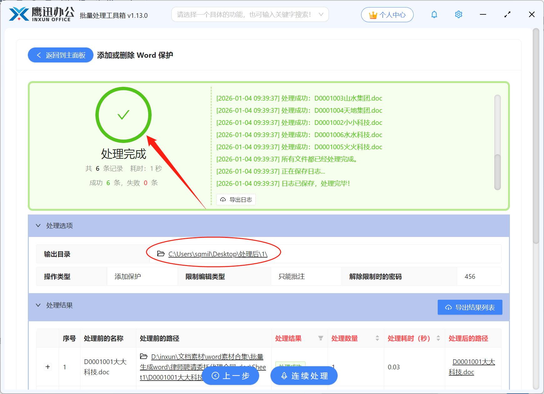 Word文档批量限制编辑输出目录设置