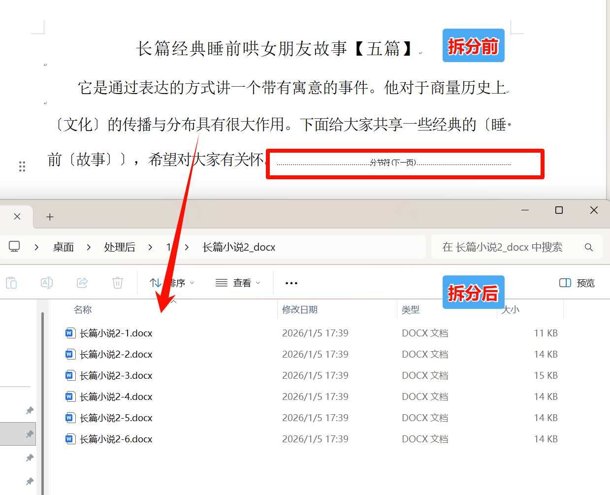 按分节符拆分Word文档效果预览