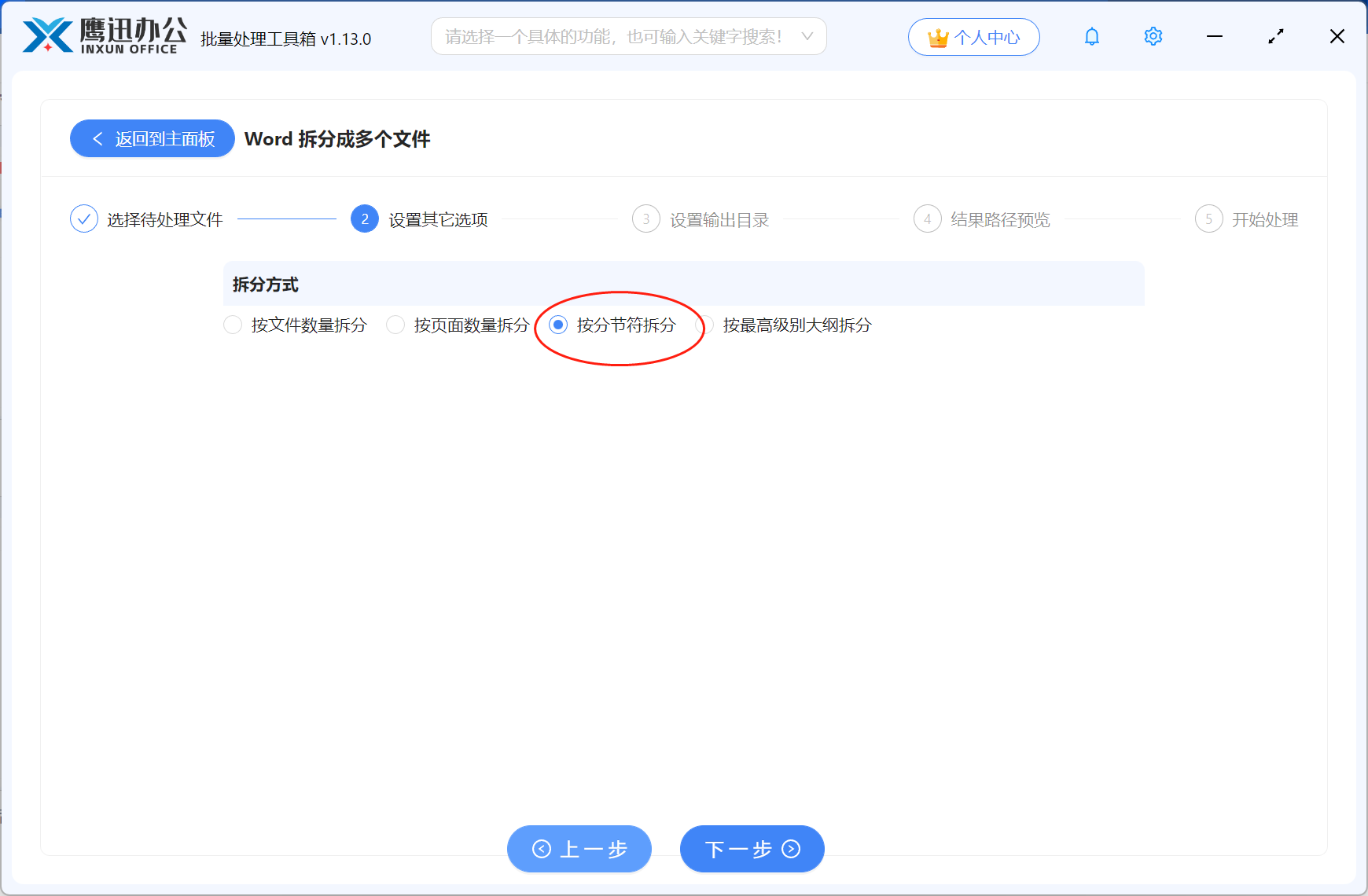 按分节符拆分Word文档选项设置