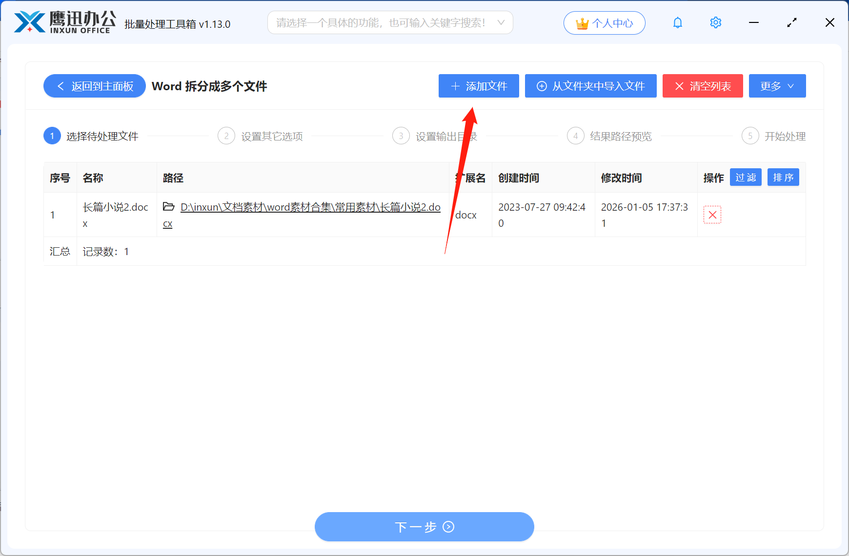 按分节符拆分Word文档文件选择