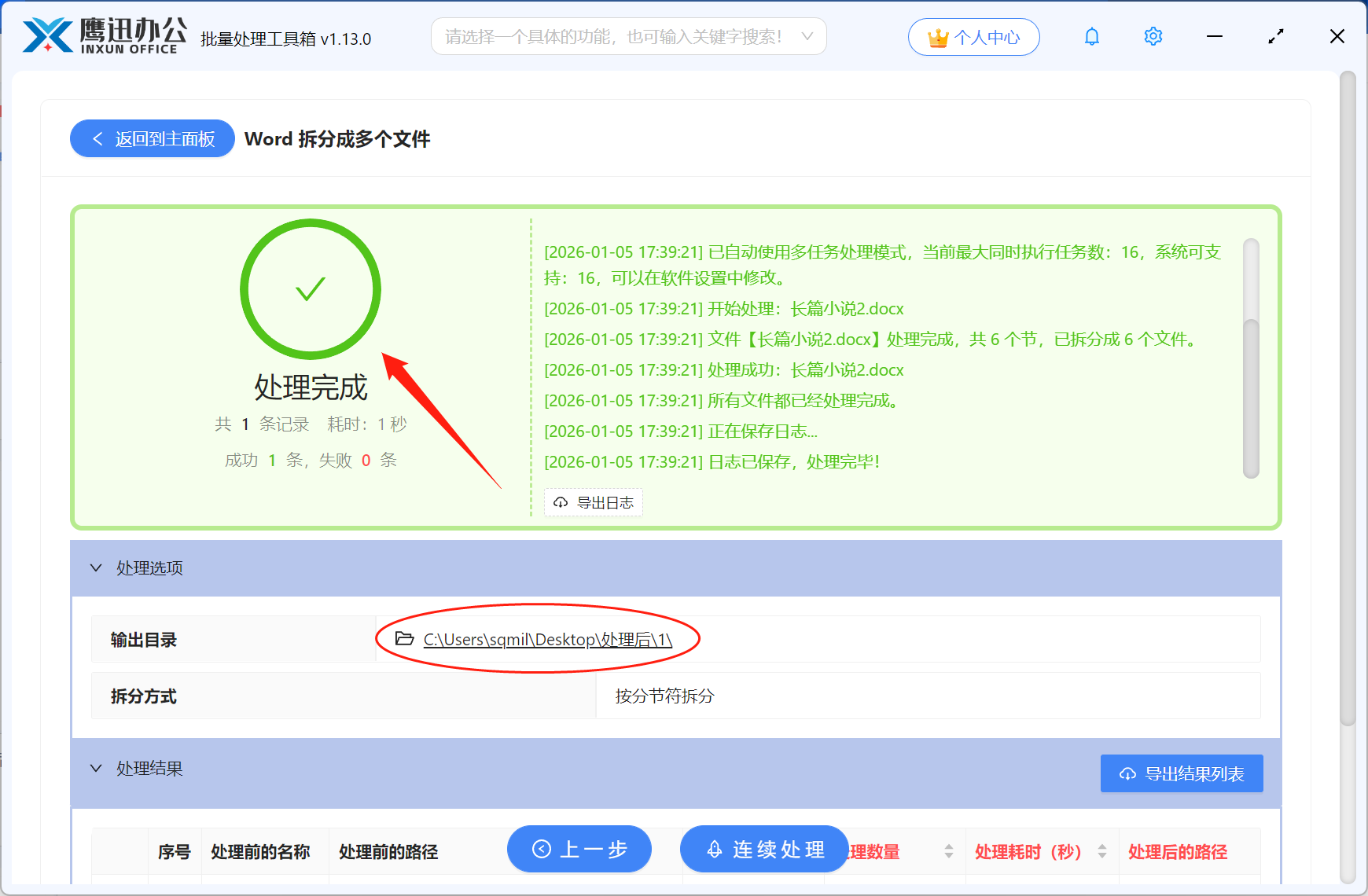 按分节符拆分Word文档处理完成
