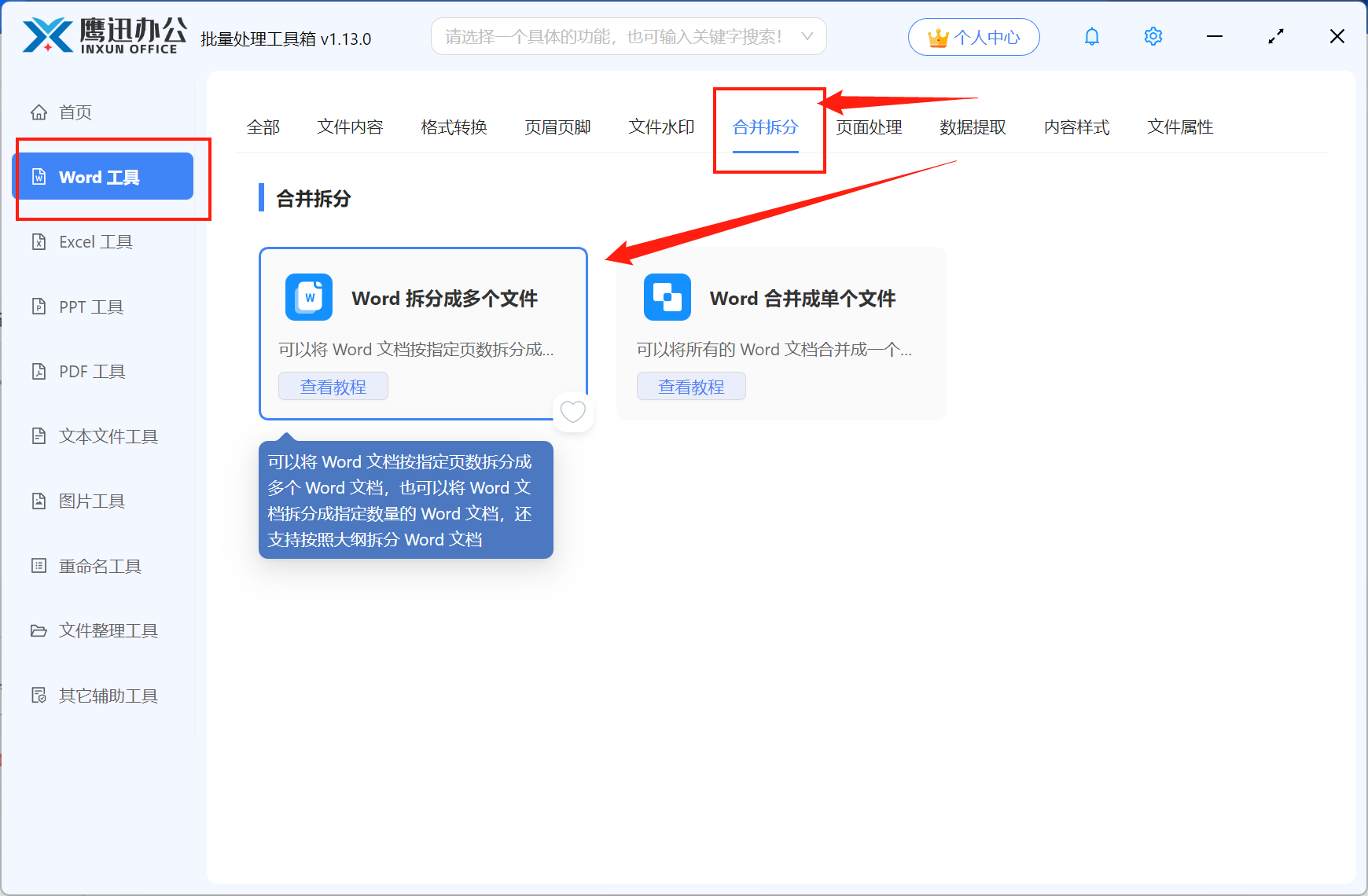 按分节符拆分Word文档功能选择