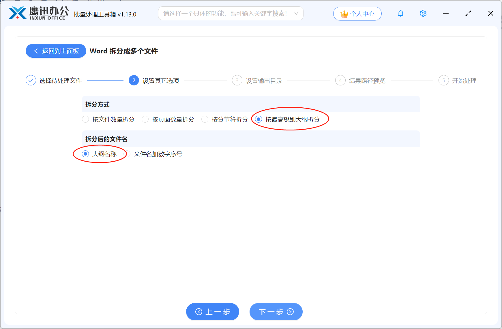 Word文档按大纲级别拆分选项设置