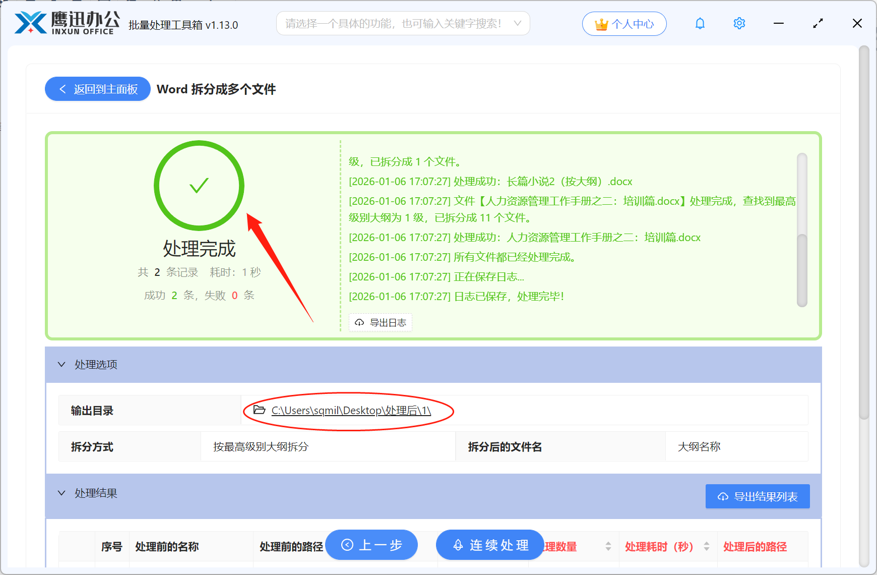 Word文档按大纲级别拆分处理完成