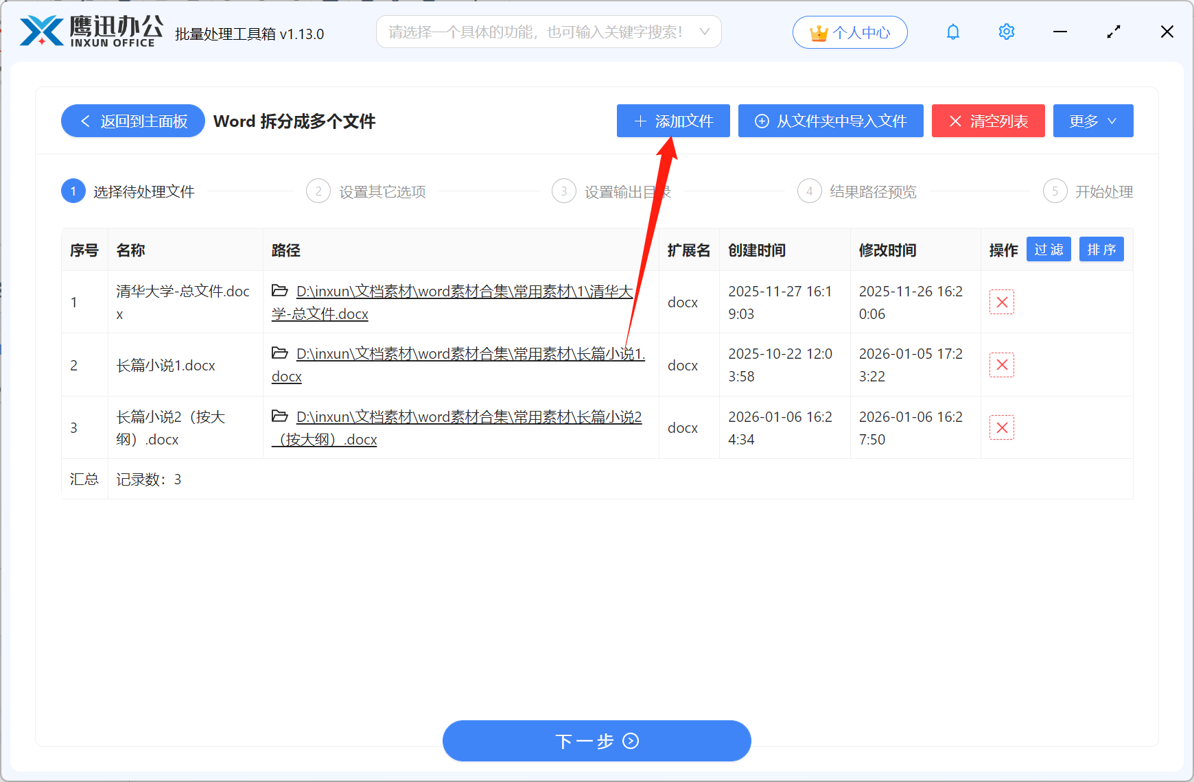 Word文档拆分成小文件文件选择