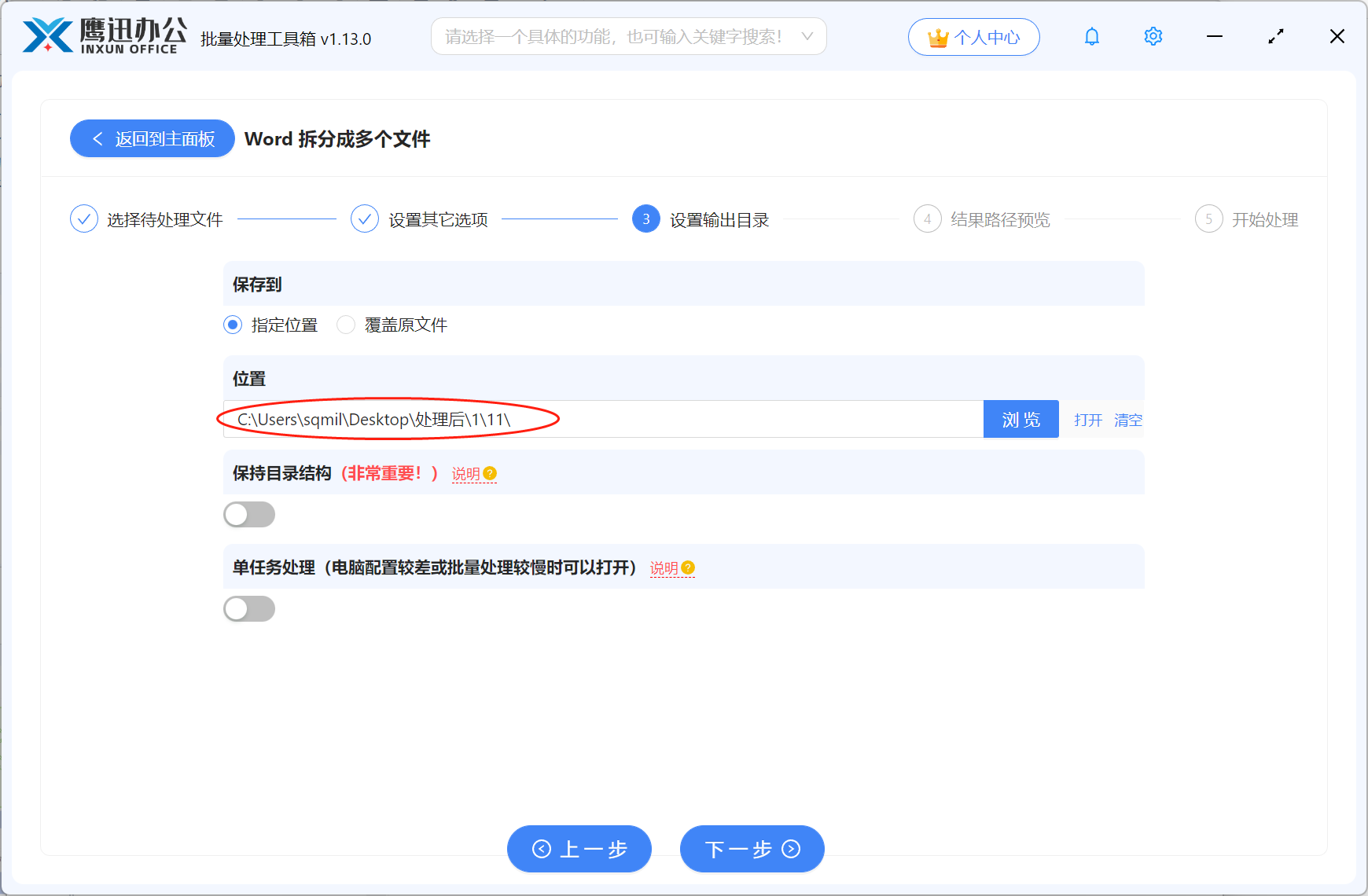 Word文档拆分成小文件目录选择