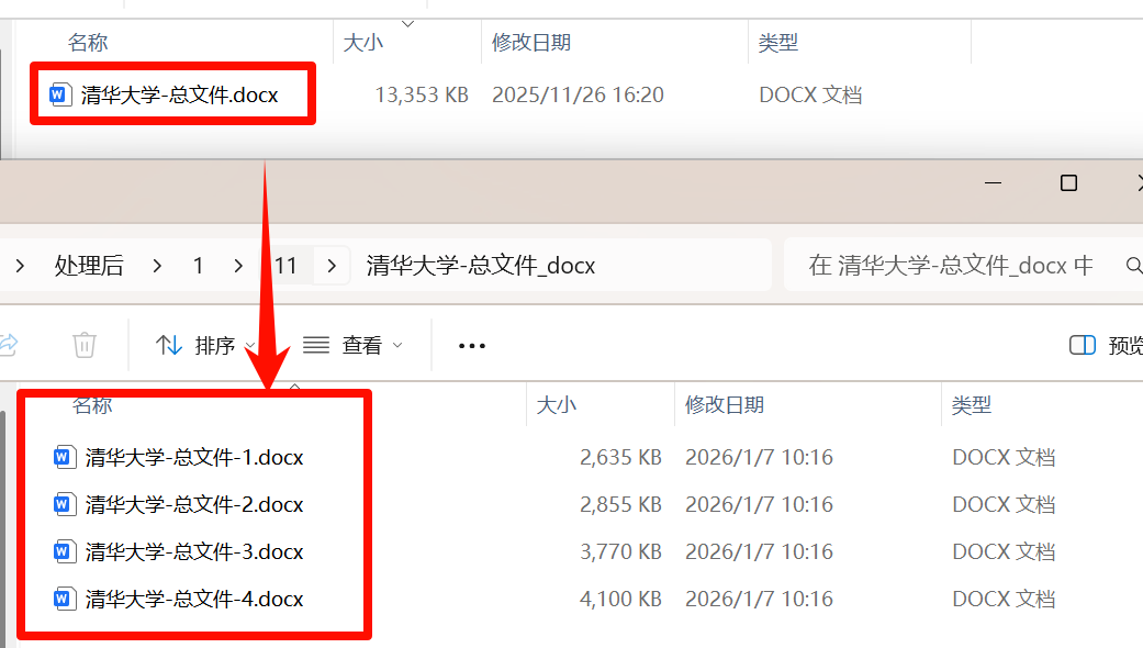 Word文档拆分成小文件效果预览
