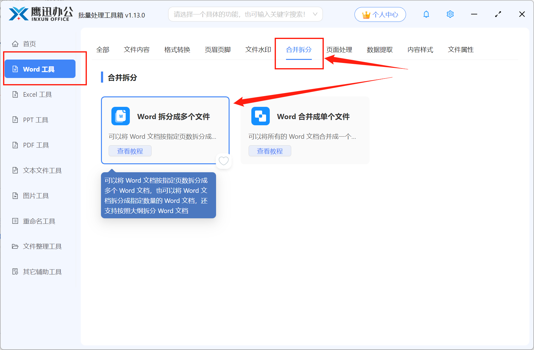 Word文档拆分成小文件功能选择