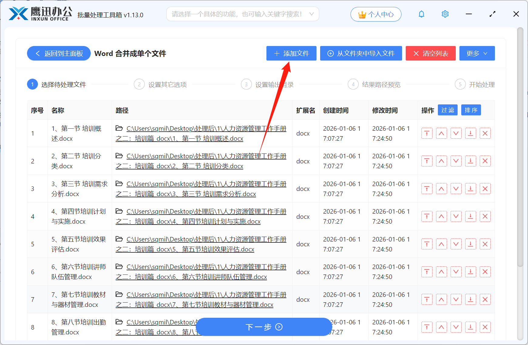 多个Word合并成一个文件文件选择