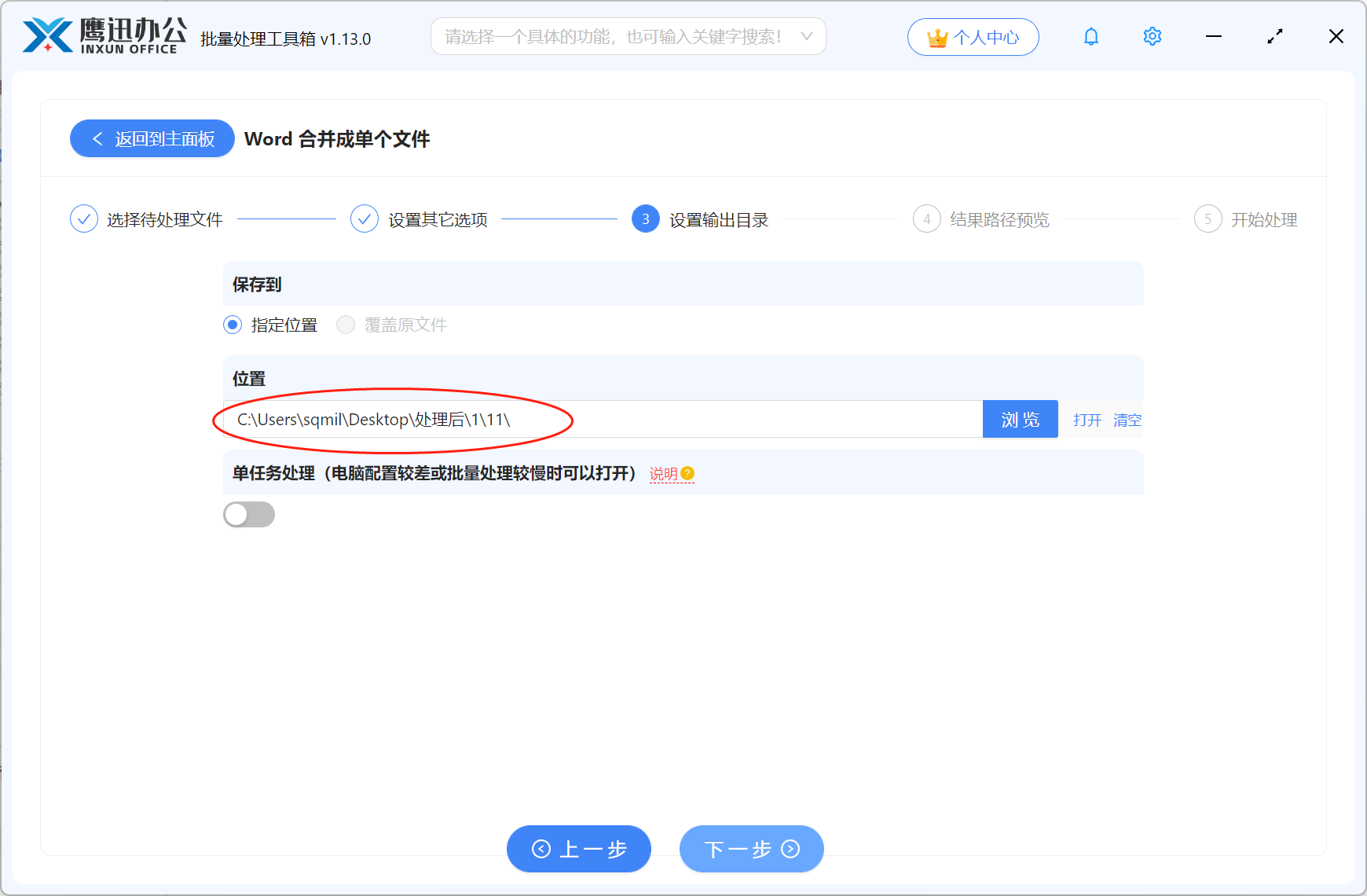 多个Word合并成一个文件输出目录设置