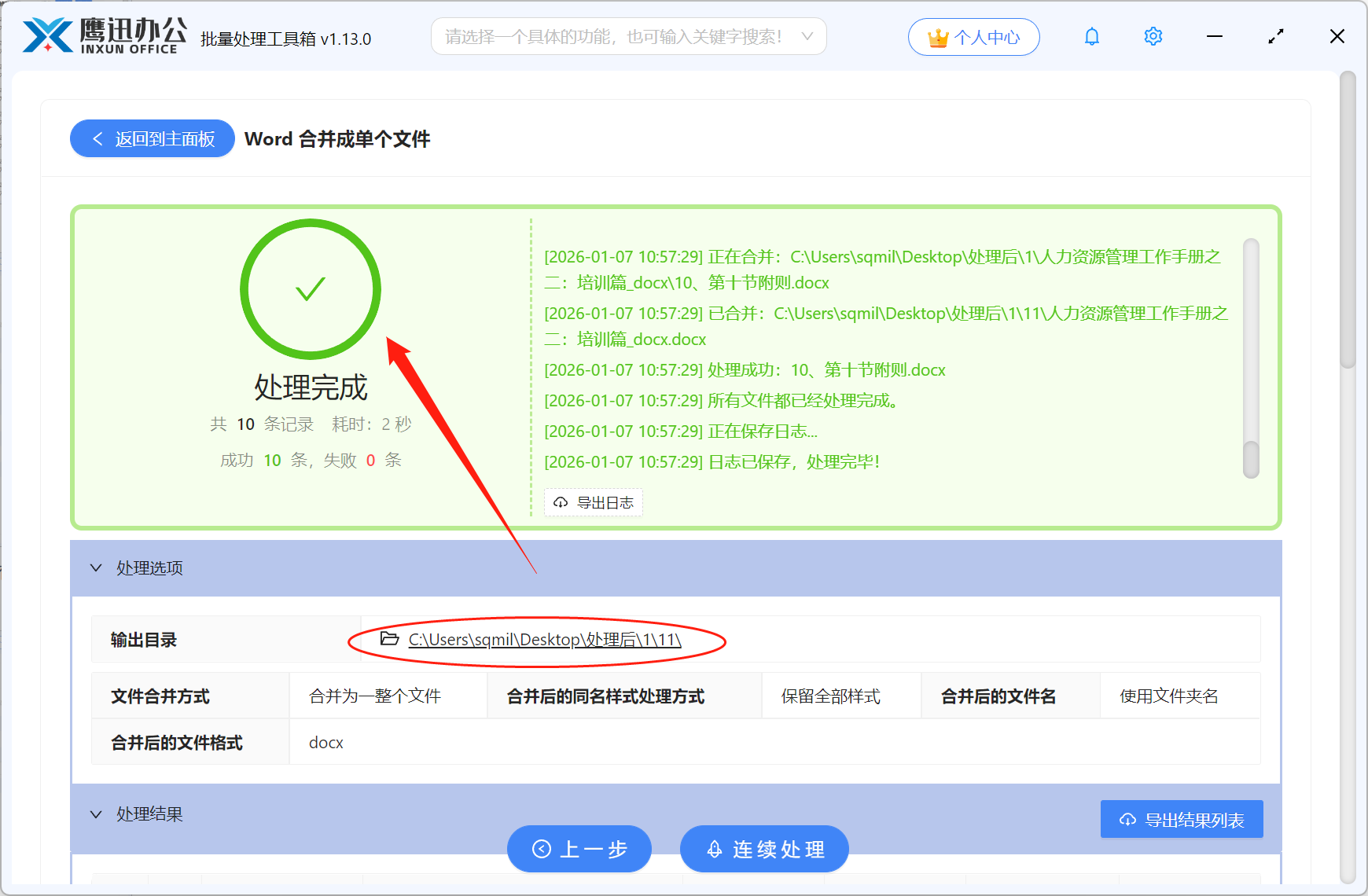 多个Word合并成一个文件处理完成