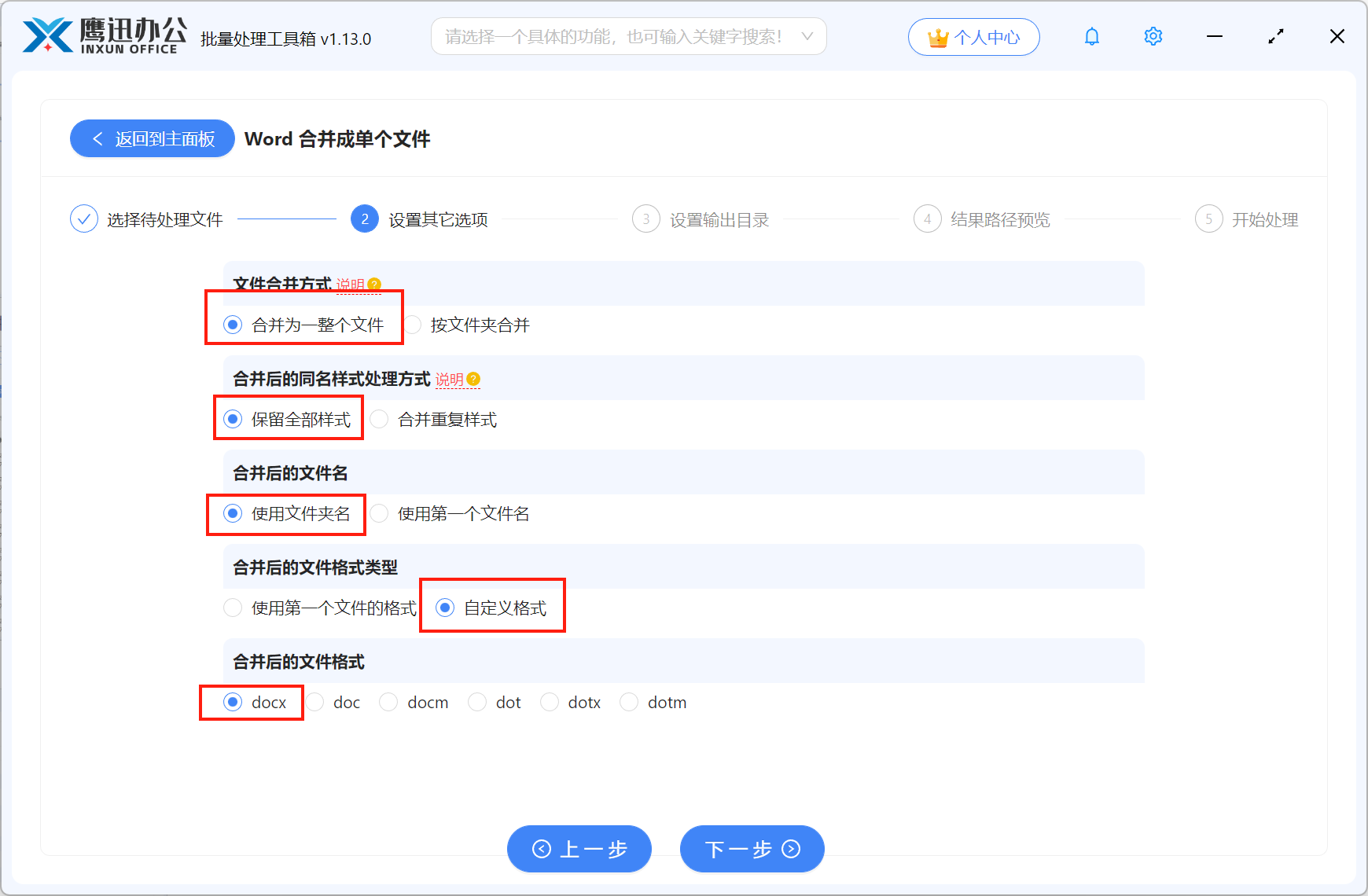 多个Word合并成一个文件选项设置