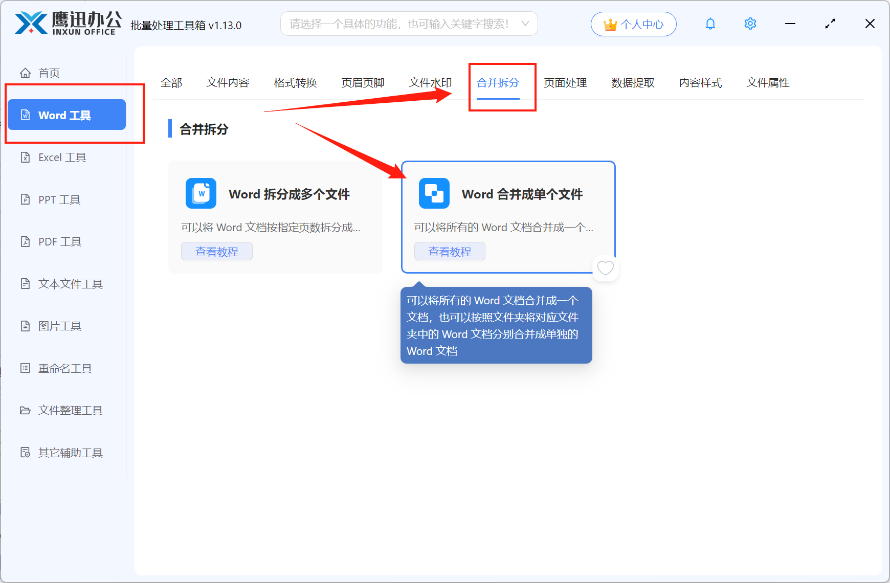 多个Word合并成一个文件功能选择