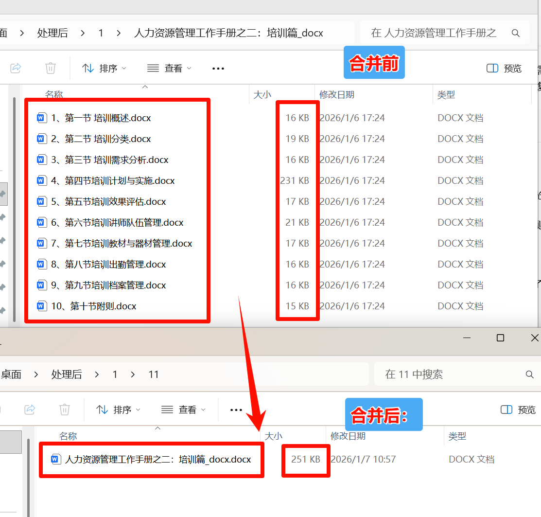多个Word合并成一个文件效果预览