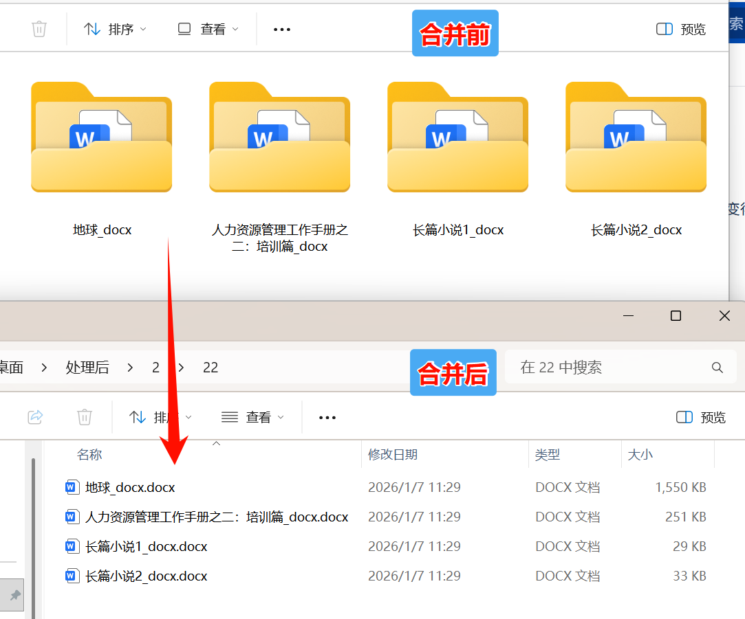 按文件夹合并word处理前
