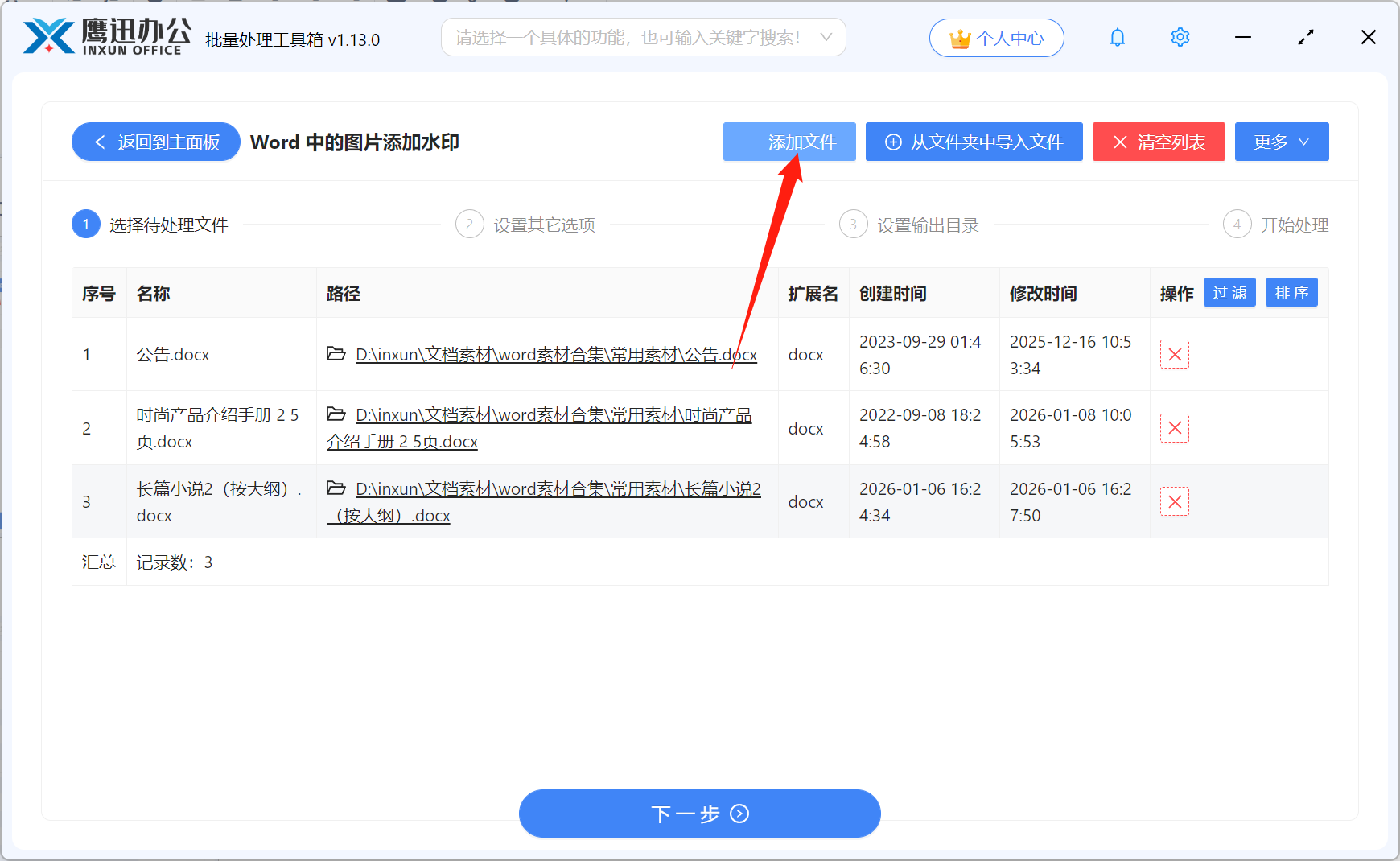 给Word中的所有图片添加水印文件选择
