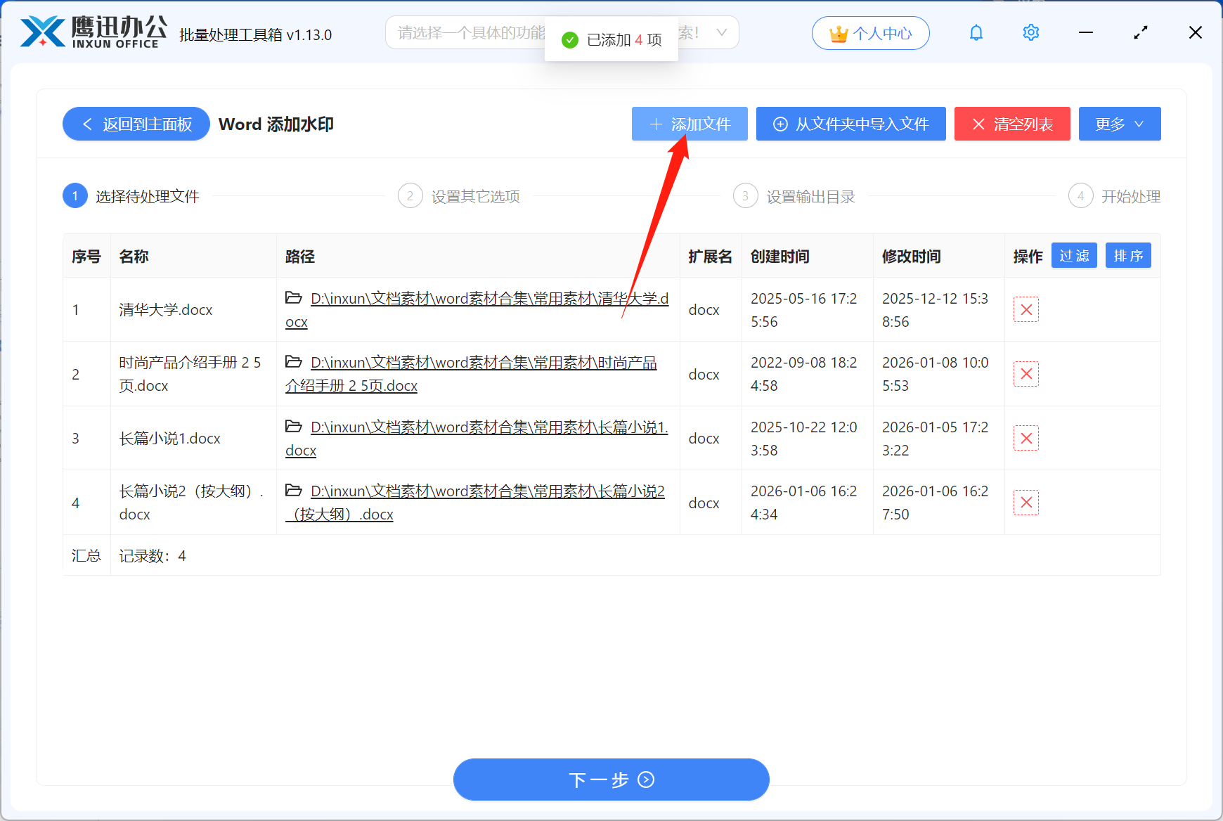 Word文档批量加水印文件选择