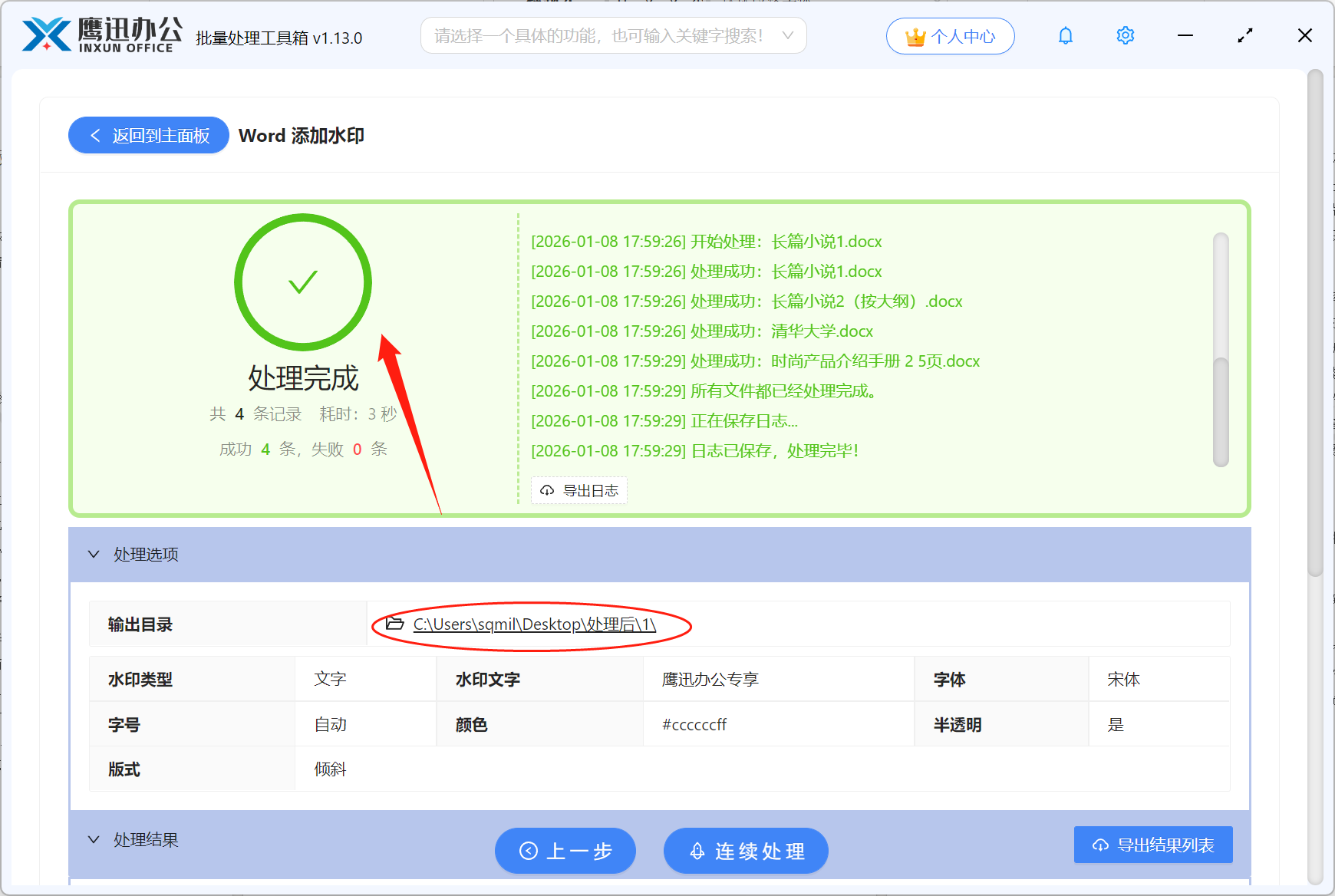 Word文档批量加水印处理完成