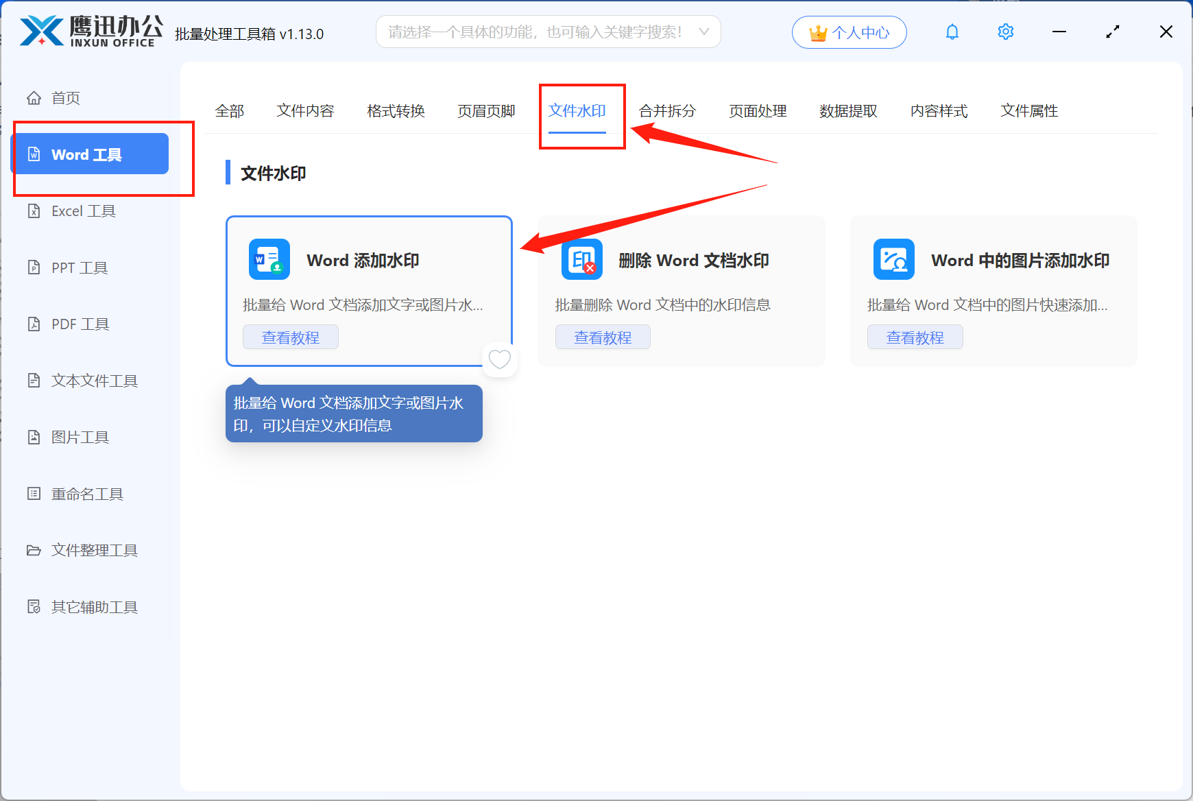 Word文档批量加水印功能选择