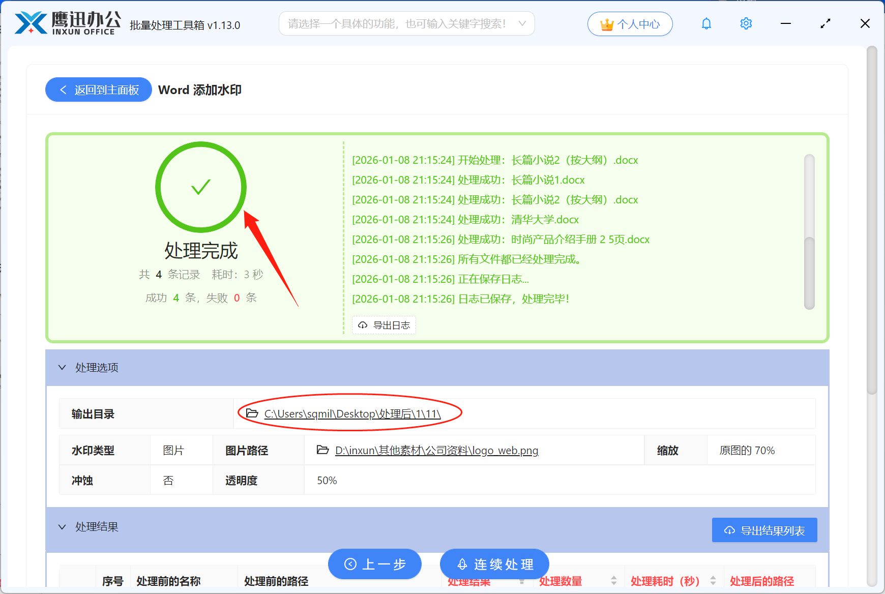 Word文档批量加水印处理完成