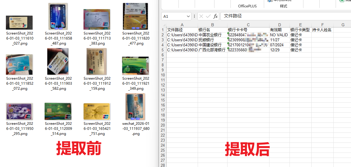 银行卡信息提取到excel效果预览