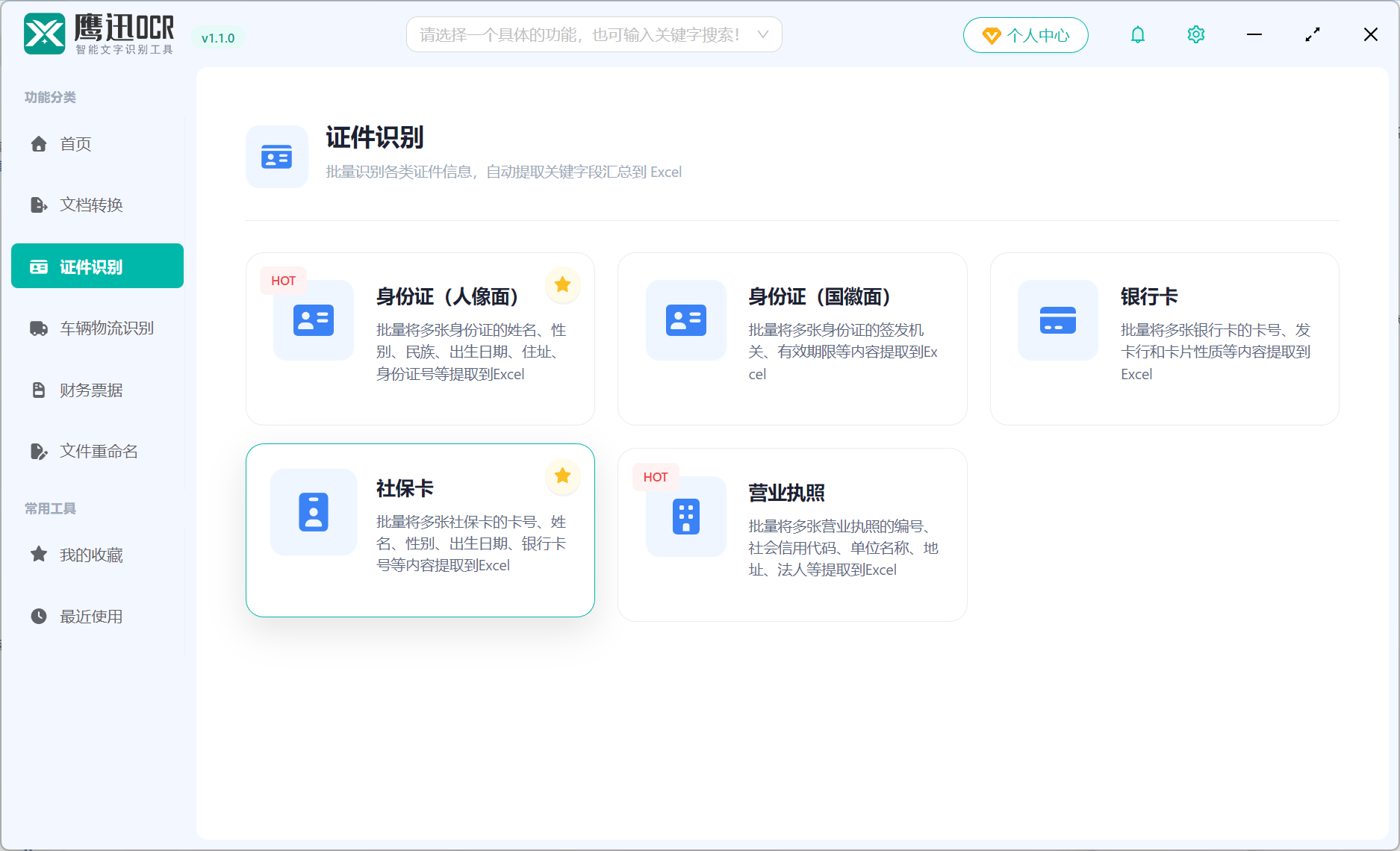 社保卡信息提取到excel功能选择