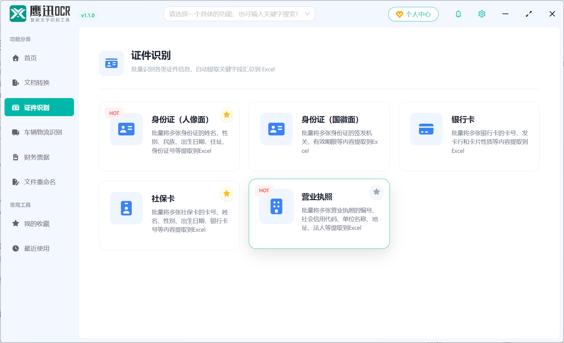 营业执照信息提取到excel功能选择