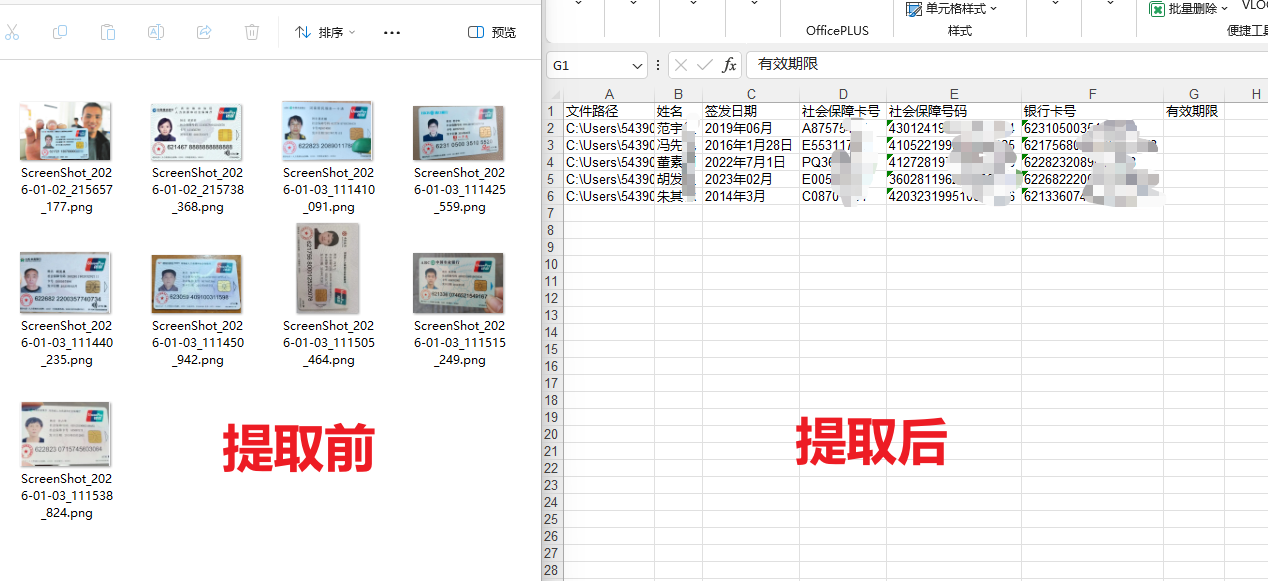 社保卡信息提取到excel效果预览