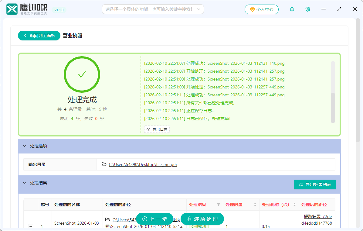 营业执照信息提取到excel处理完成