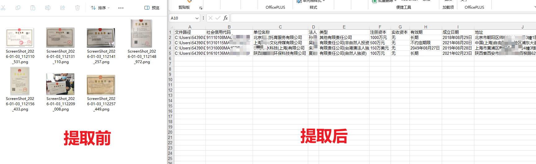 营业执照信息提取到excel效果预览