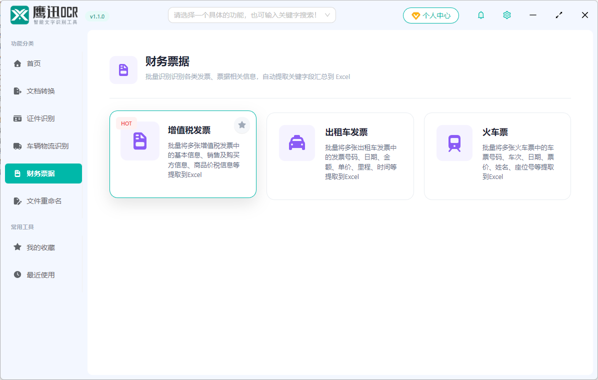 增值税发票信息提取到excel功能选择