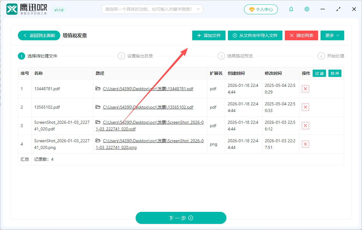 增值税发票信息提取到excel文件选择