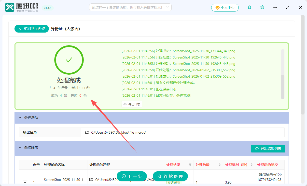 用身份证号重命名信息提取完成