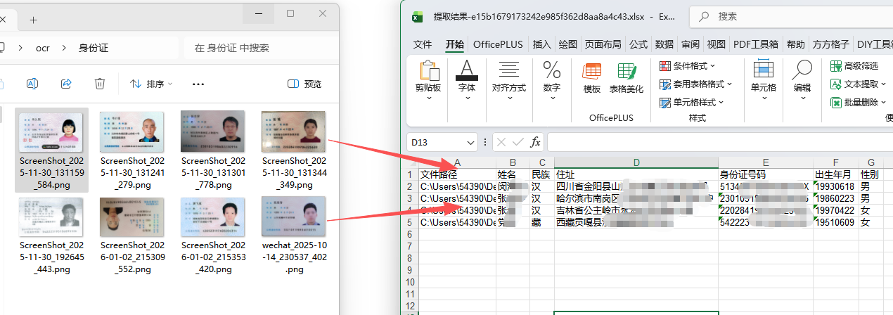 批量提取身份证信息到excel效果预览