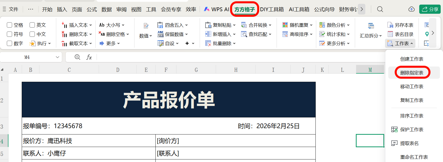 方法二：找到删除制定工作表功能