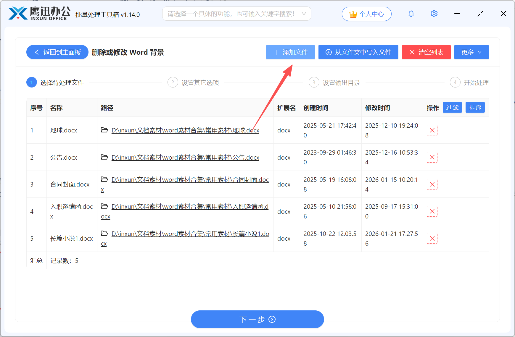 批量设置Word文档背景文件选择