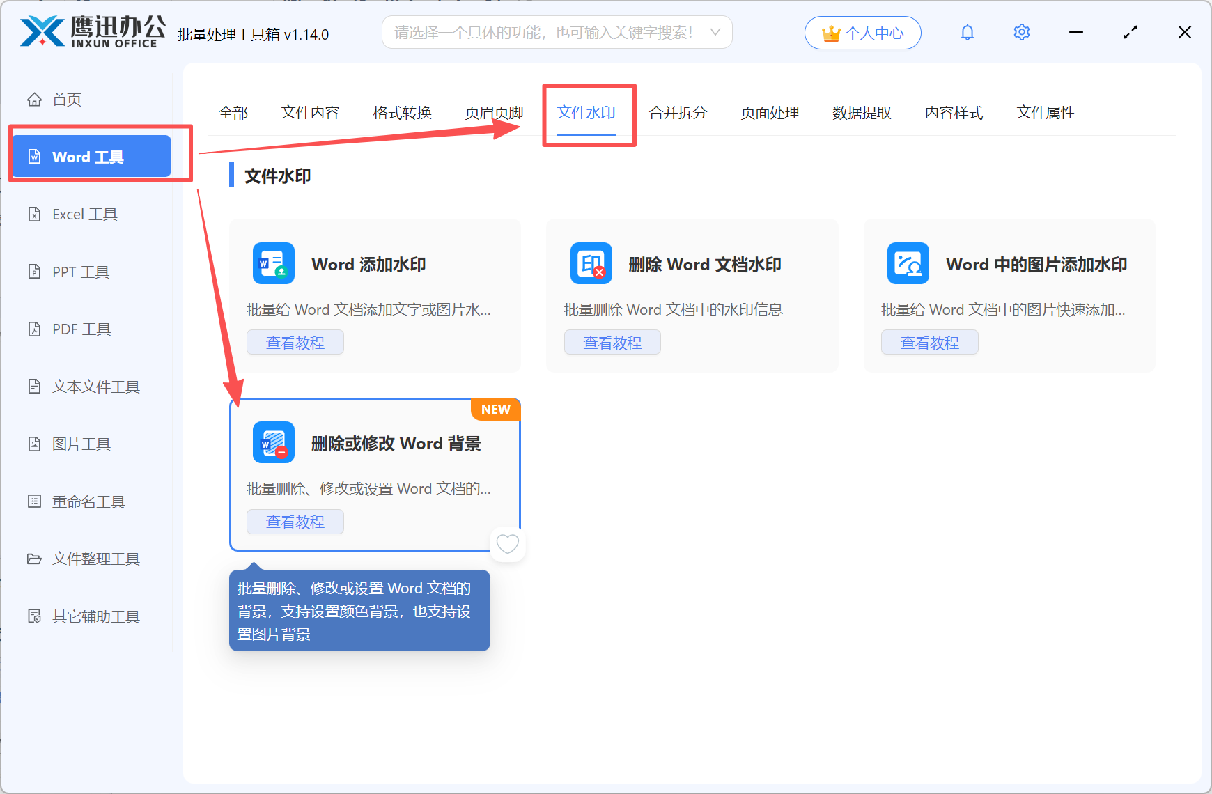 批量设置Word文档背景功能选择
