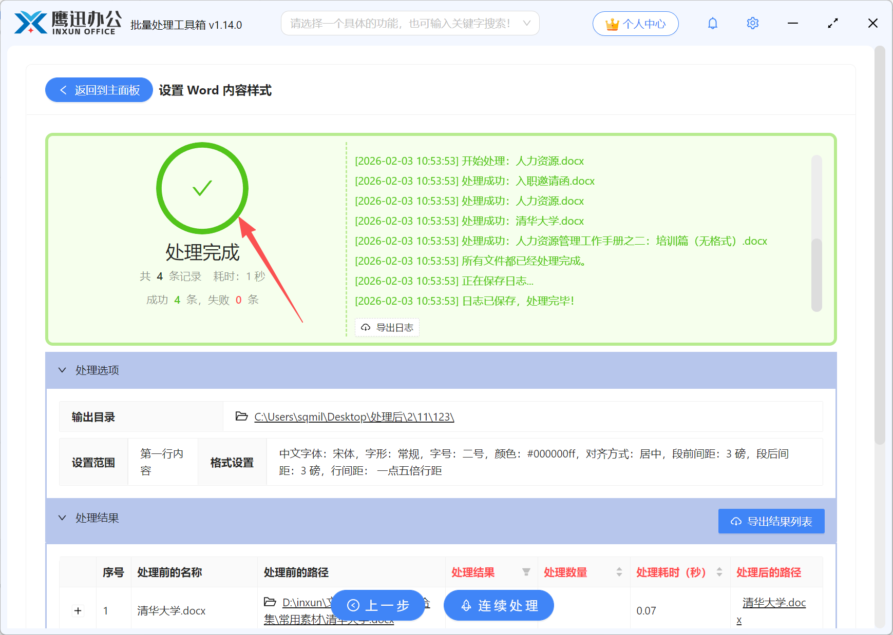 批量设置Word文档第一行处理完成
