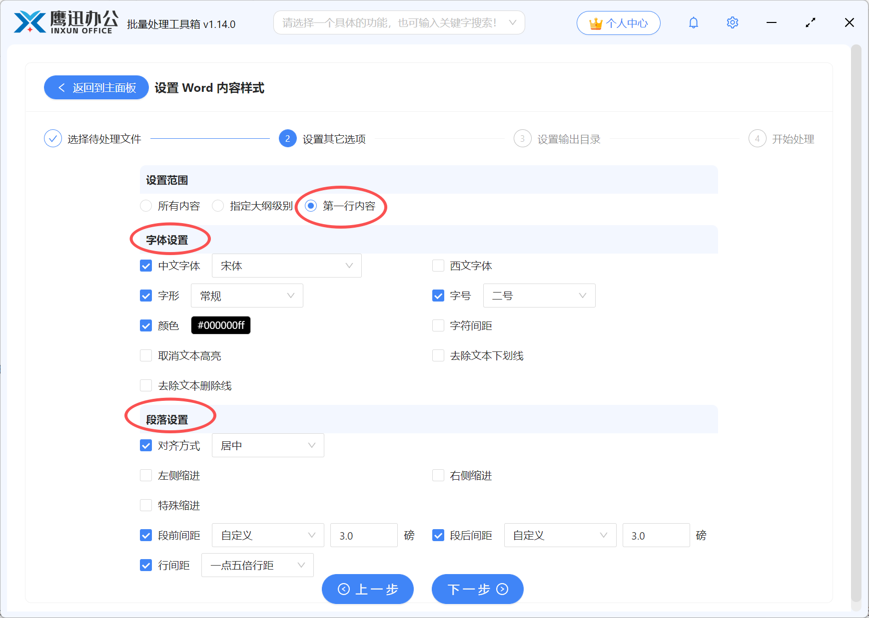 批量设置Word文档第一行选项设置