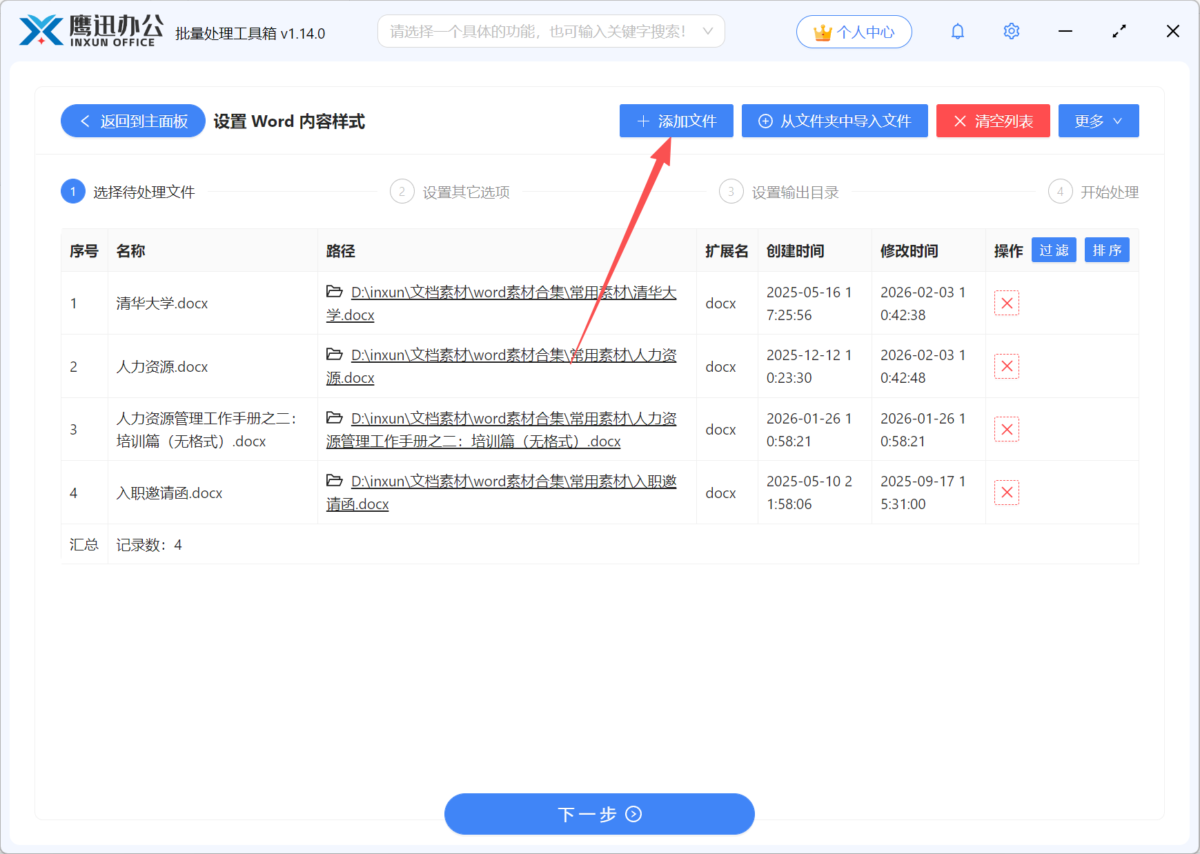 批量设置Word文档第一行文件选择