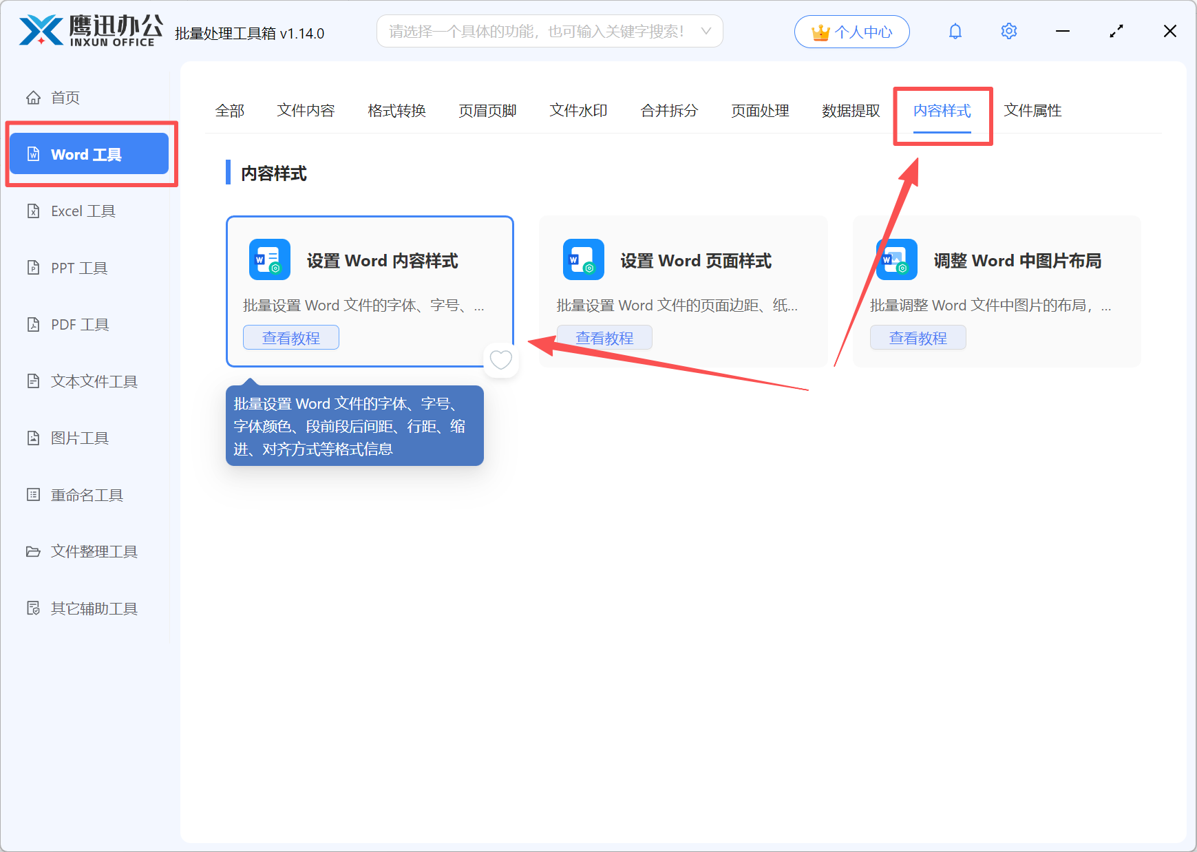 批量设置Word文档第一行功能选择