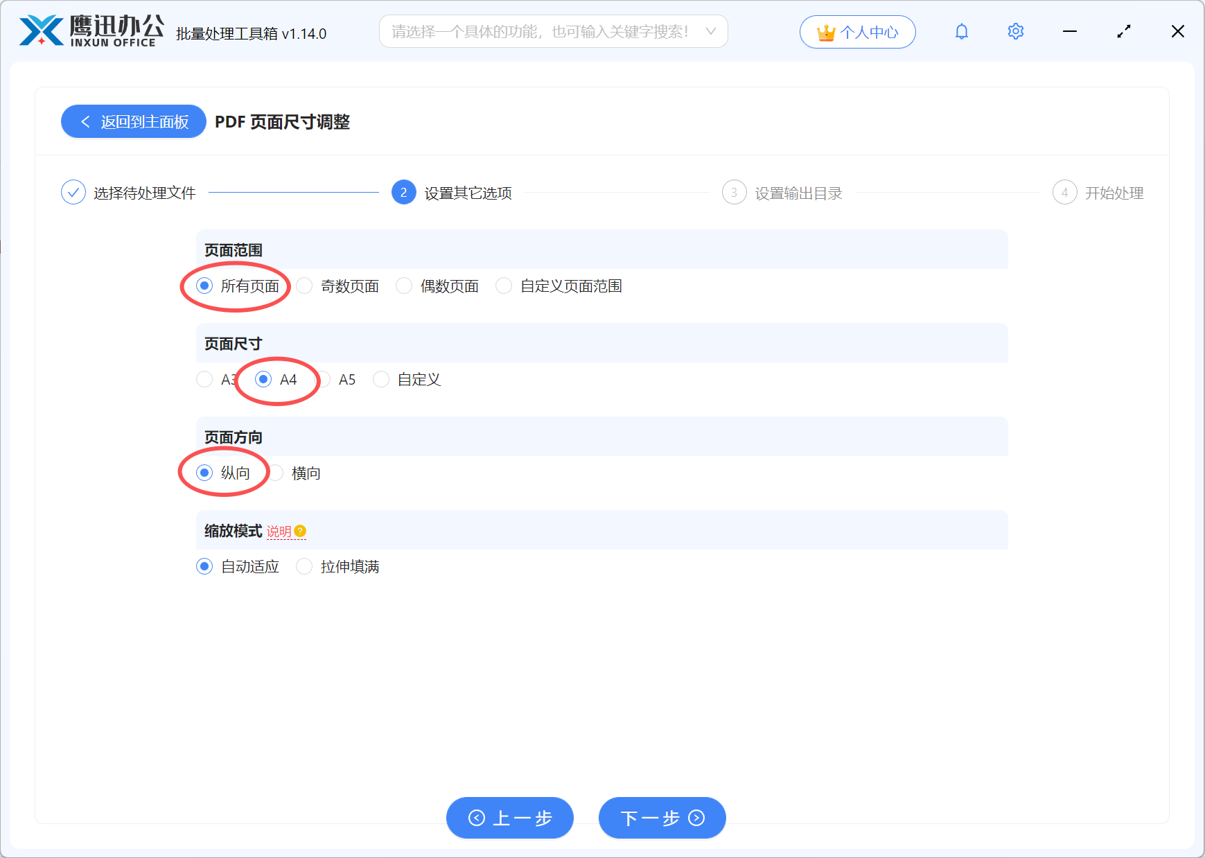 多个不同页面尺寸的PDF统一为A4尺寸选项设置