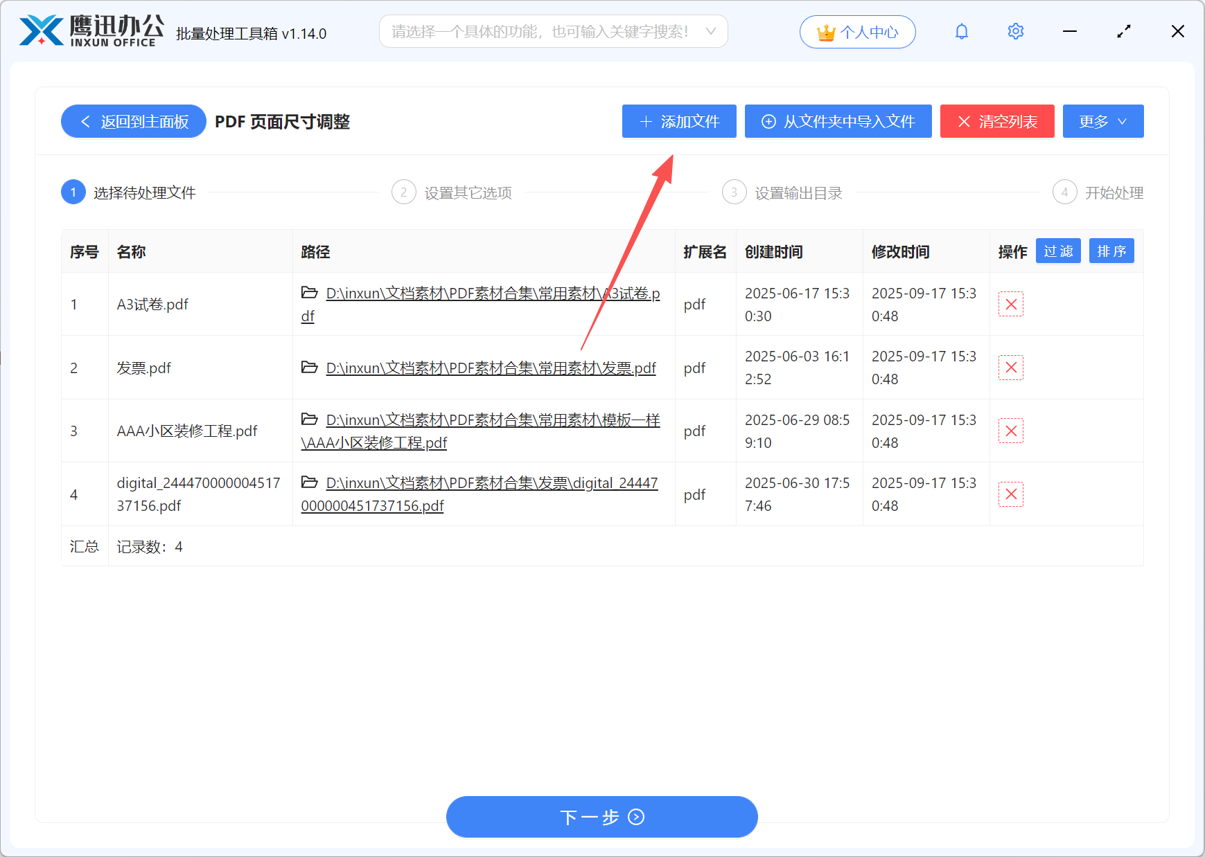 多个不同页面尺寸的PDF统一为A4尺寸文件选择