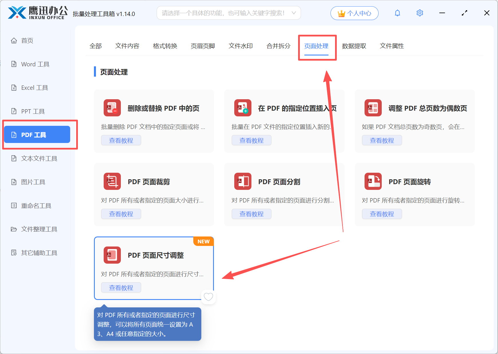 PDF页面尺寸调整功能入口