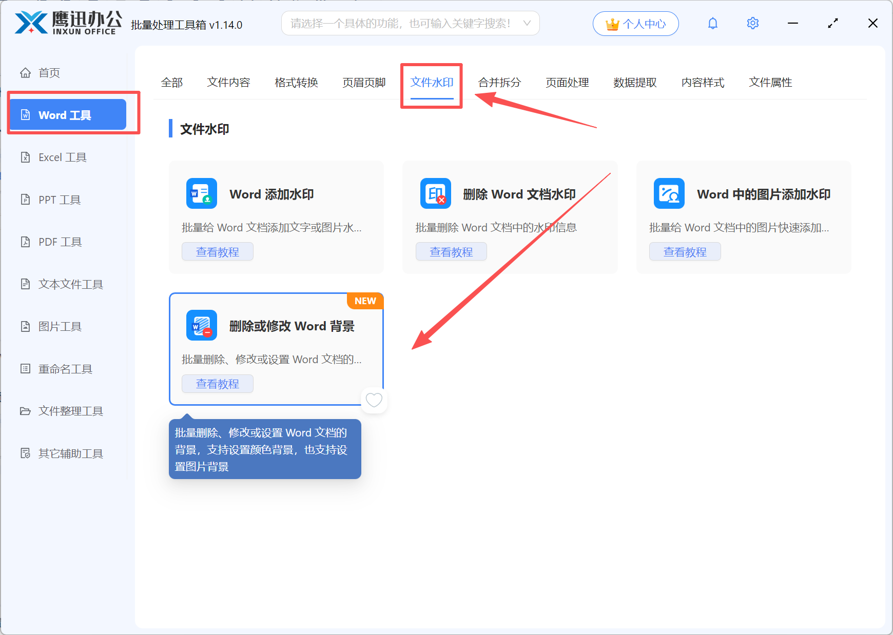批量设置Word文档背景文件选择