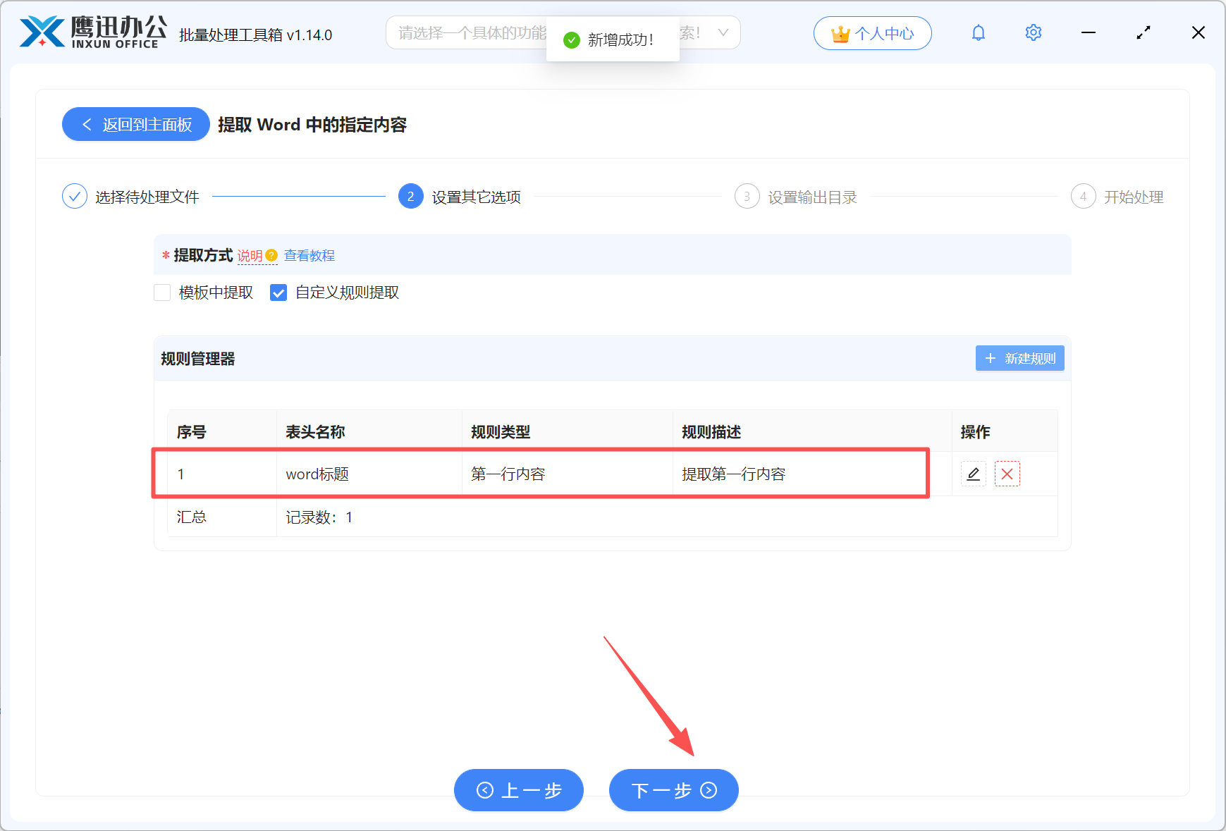批量提取多个Word第一行内容新建规则预览