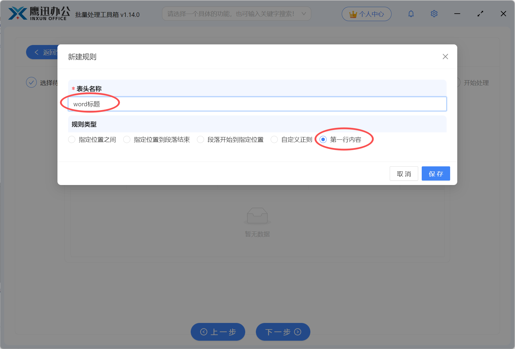批量提取多个Word第一行内容新建规则