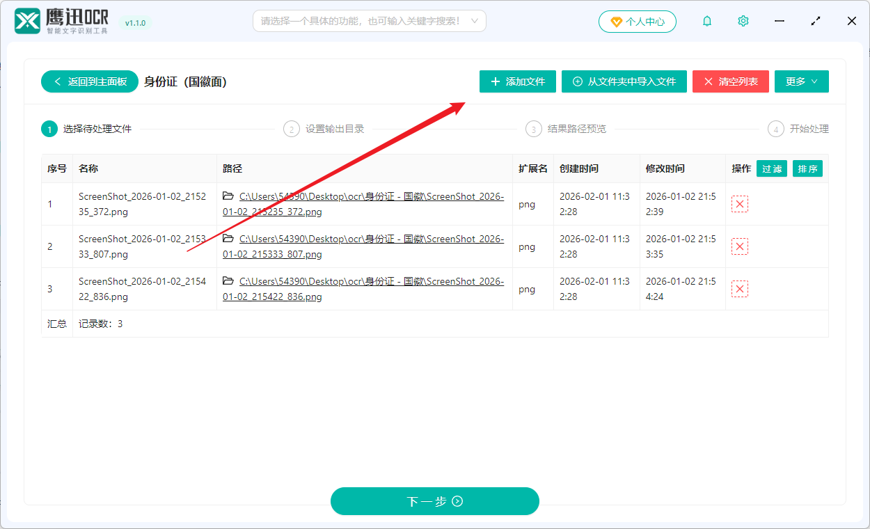 批量提取身份证国徽面信息到excel选择文件