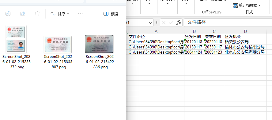 批量提取身份证国徽面信息到excel效果预览