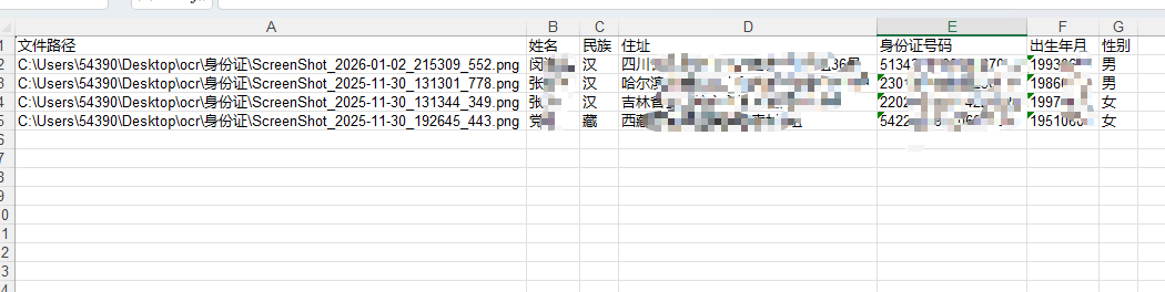 用身份证号重命名信息提取结果